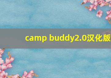 camp buddy2.0汉化版